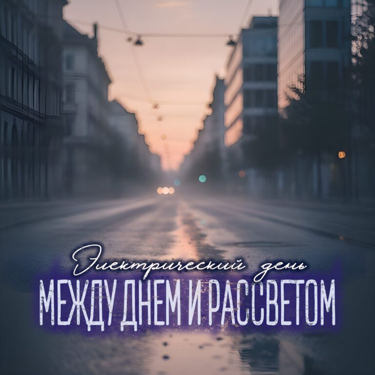 Электрический день: “Между днем и рассветом”