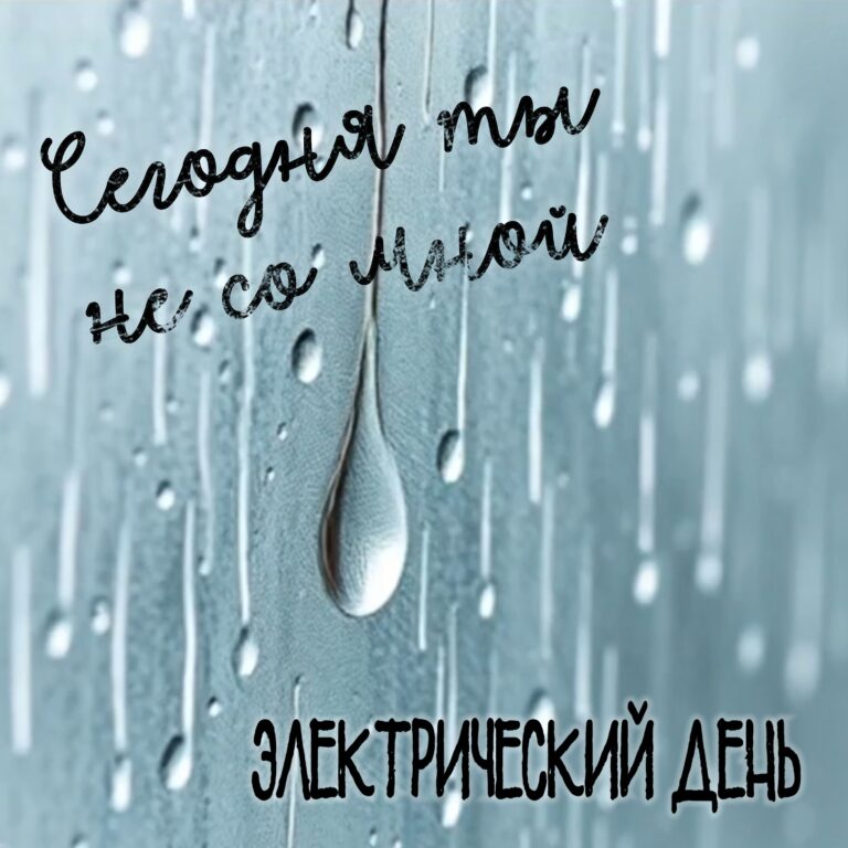 Электрический день: “Сегодня ты не со мной”