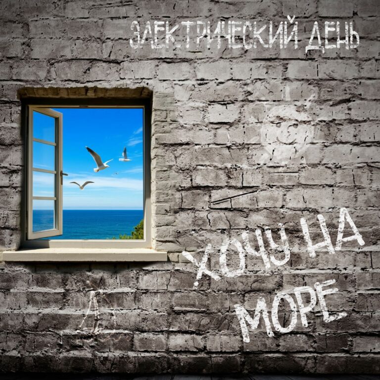 Электрический день: “Хочу на море”