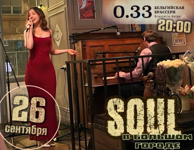 “Соул в большом городе” в Brasserie 0.33 – Константин Глазунов и Елена Рид